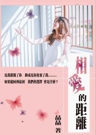 相爱的距离有多远