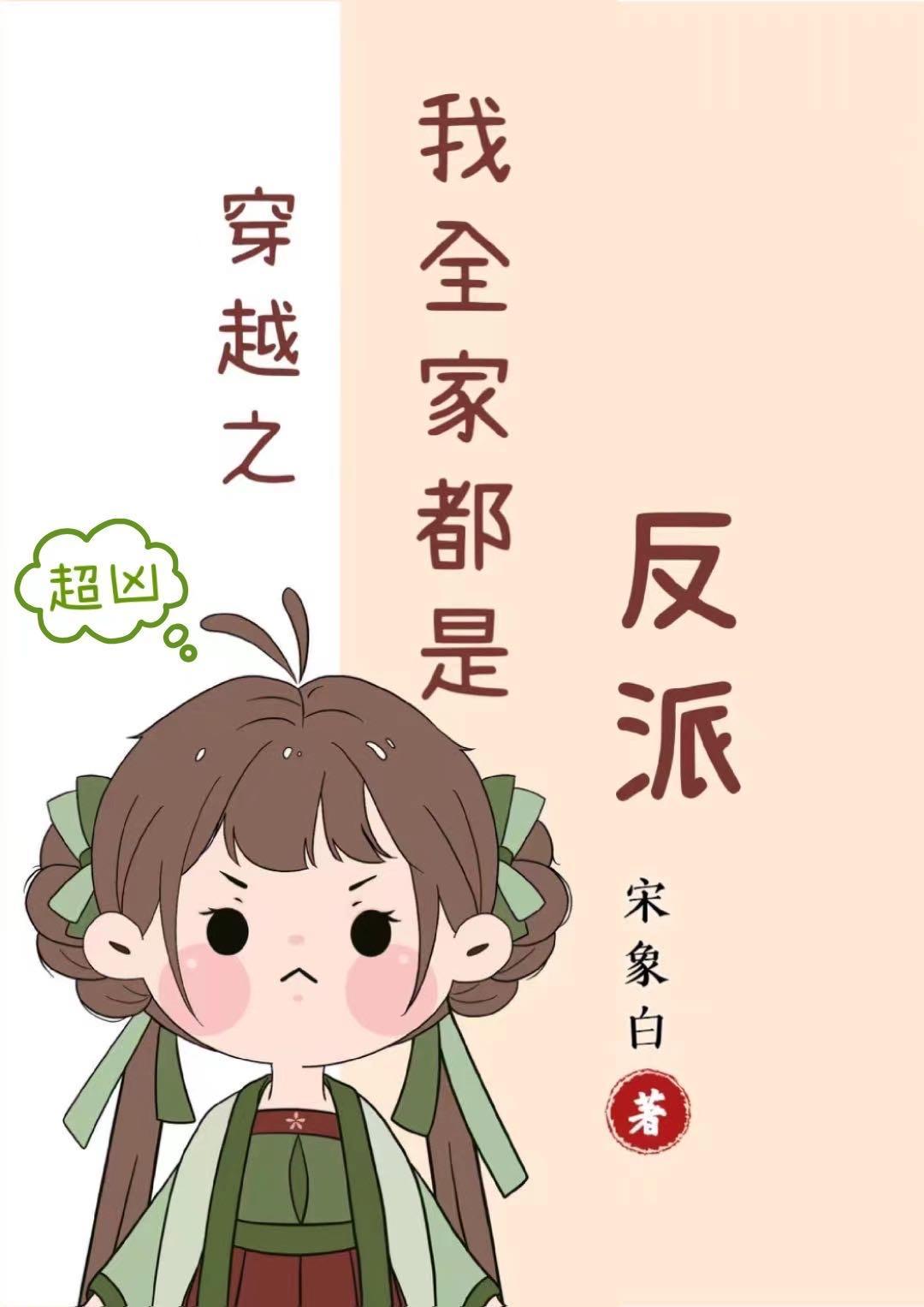 穿越之我全家都是反派免费阅读无弹窗