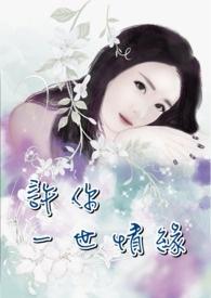 许你一世情缘什么意思的