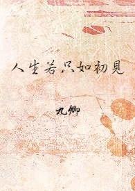 人生若只如初见女主是谁