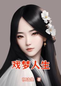 戏梦人生电影完整版