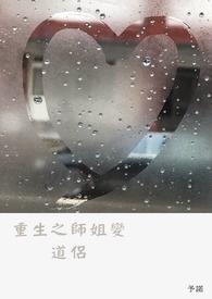 重生师姐要逆天全文免费阅读
