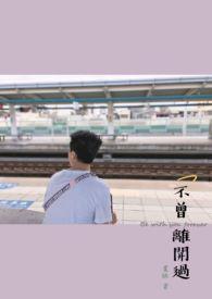 不曾离开过uniq歌词分配