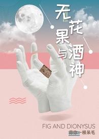 无花果酒喝了有什么好处