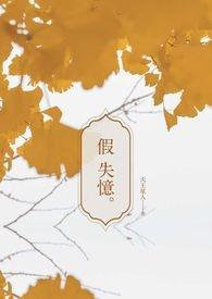 假老公她失忆了