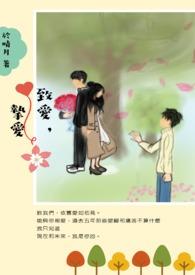挚爱与至爱哪个更深