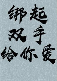 绑着手做