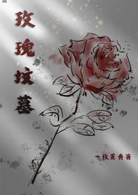 玫瑰葬礼是什么意思