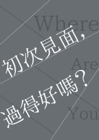 初次见面的时候说什么