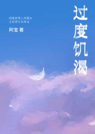 过度饥渴粗口