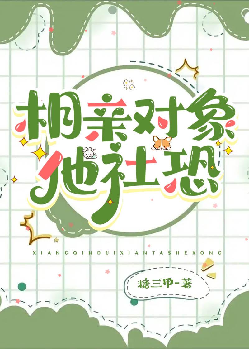 社恐被迫相亲