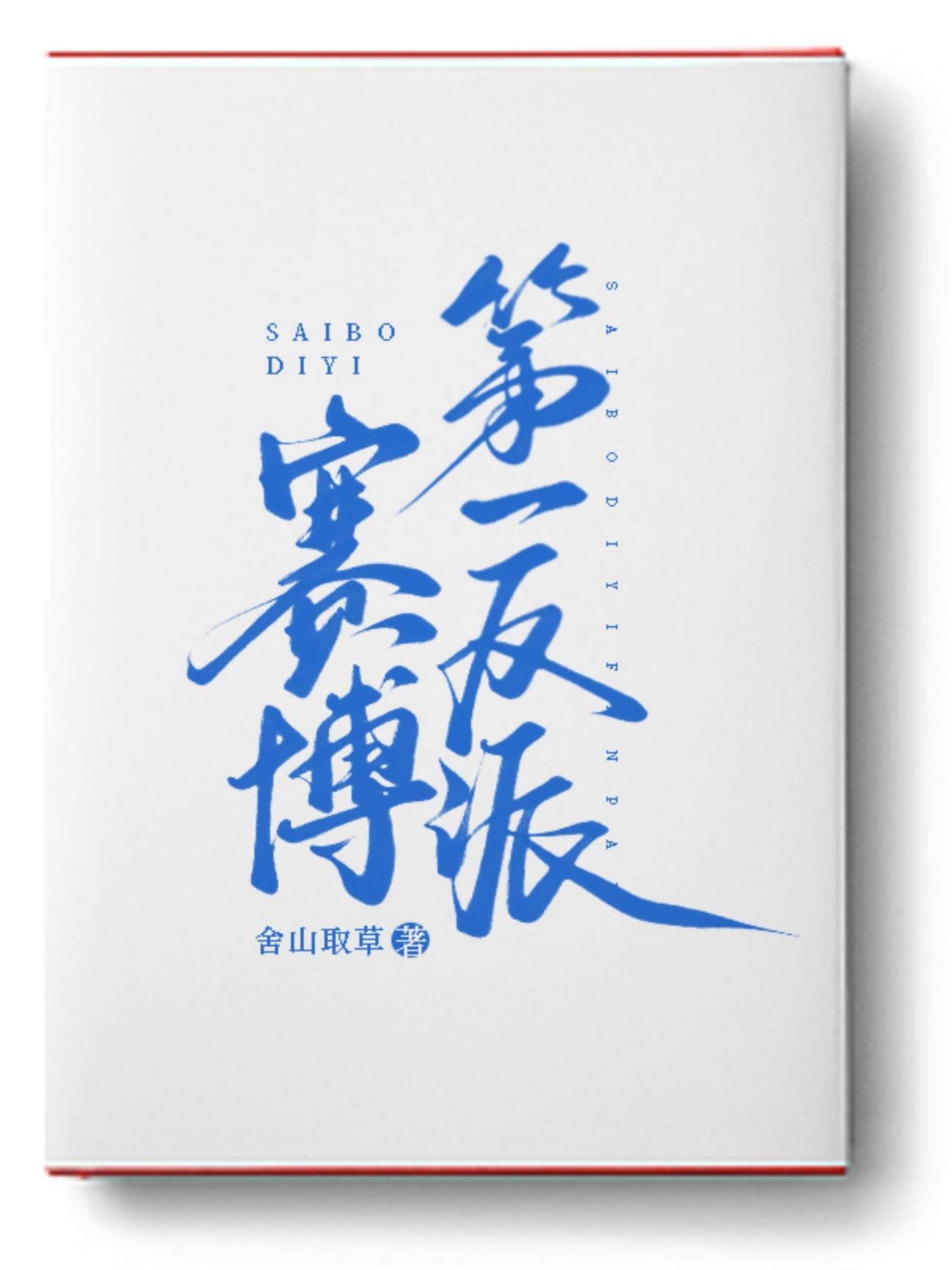 赛博第一反派TXT书包网