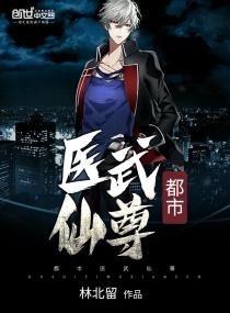 都市医武仙尊无弹窗最新章节