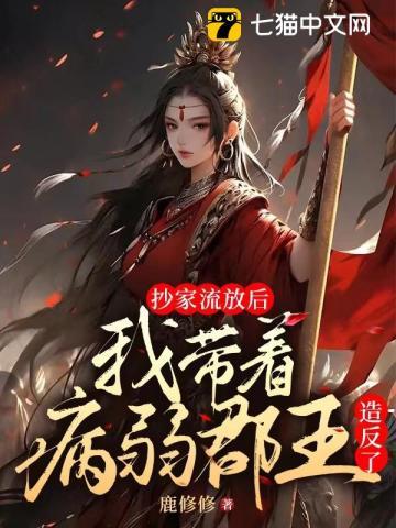 穿越抄家流放前夕
