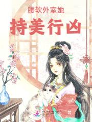 腰软外室她持美行凶TXT