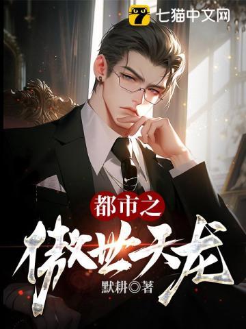都市傲天全文阅读