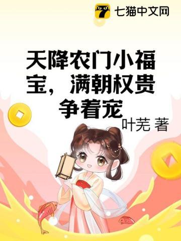 天降萌宝农门福娘锦鲤命