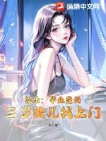 三岁女儿找上门作者丰心