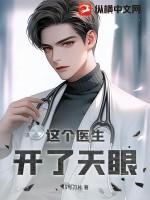 这个医生开了天眼TXT