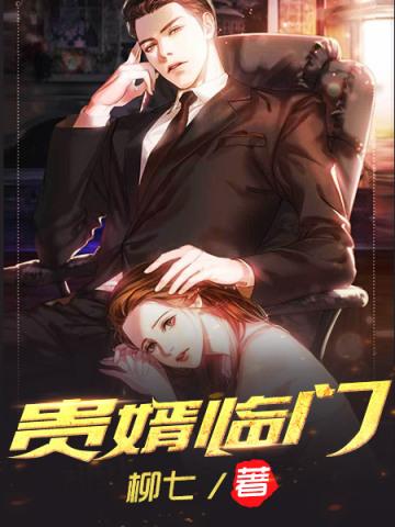 贵婿临门贴吧