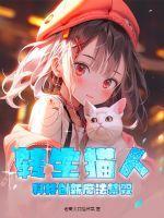 转生成为猫的