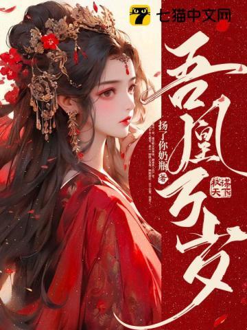 吾凰万岁男妃欺上殿免费阅读