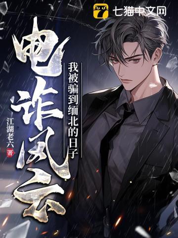 缅北电信诈骗2021
