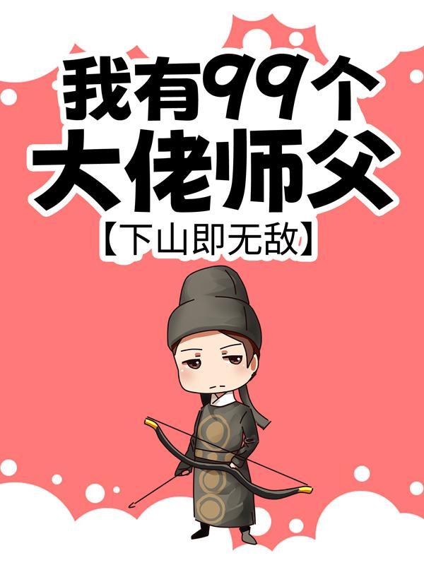 我有九个师傅大师傅