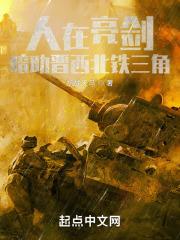亮剑晋西北铁三角老班长