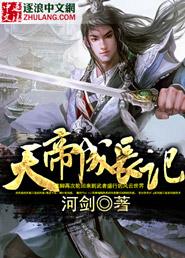 天帝是如何养成的