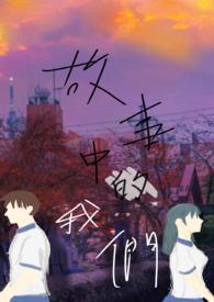 故事中的我们在演自己的人生出自