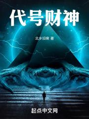代号财神的真实身份