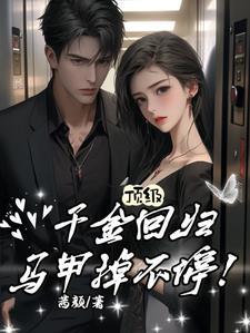 顶级豪门千金隐藏身份闯娱乐圈