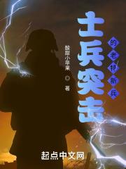 士兵突击之老特新兵第几集