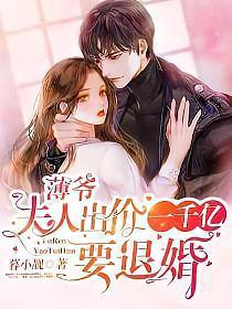 薄爷夫人出价一个亿要退婚短剧第二季