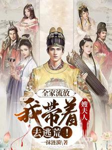 穿越成燕云和嫂子被流放燕云舒心复方丹参滴丸