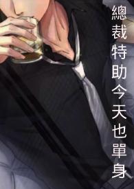 总裁和特助推文