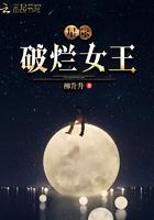 星际破烂女王有声书