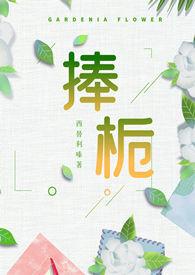 捧栀(校园pop1 v1)笔趣阁安全