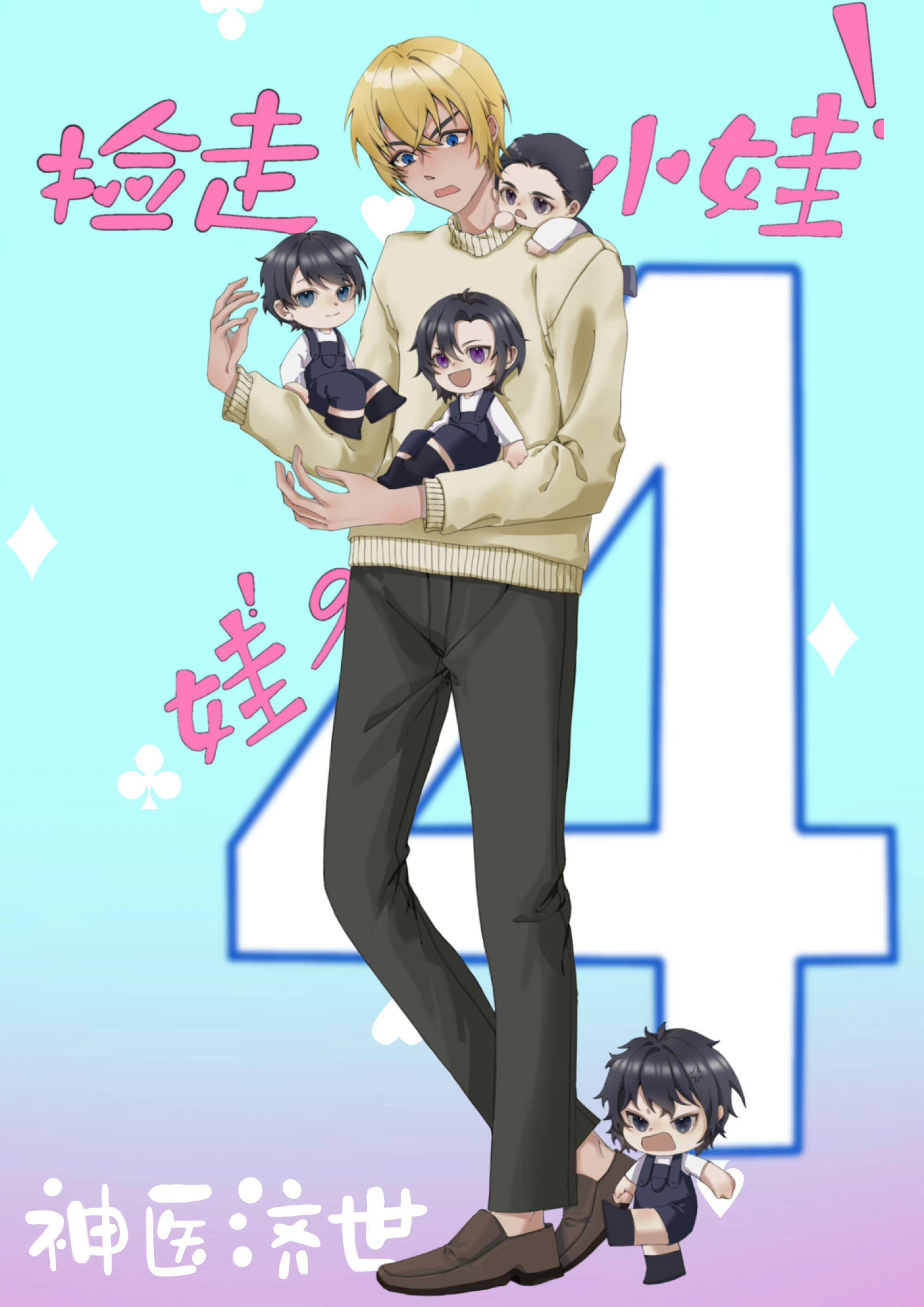 给名柯直播四个娃娃的日常23
