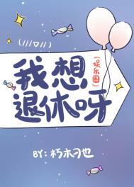 我想退休呀(娱乐圈)阿栖栖