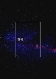 黑夜继承者第一季在线观看免费高清中文版