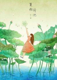 还珠格格夏雨荷
