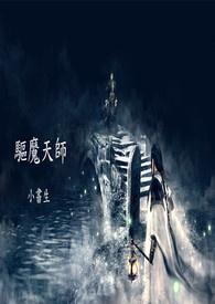 驱魔天师电影免费观看