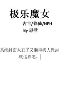 极乐魔女古言修仙完结