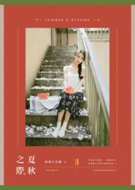 什么是夏秋之交