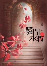 瞬间永恒电影