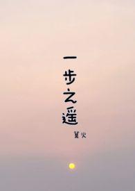 一步之遥免费阅读