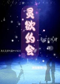 灵欲约会h