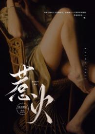 惹火公媳全文